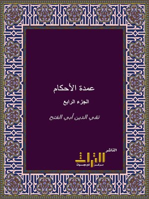 cover image of إحكام الأحكام شرح عمدة الأحكام. الجزء الرابع